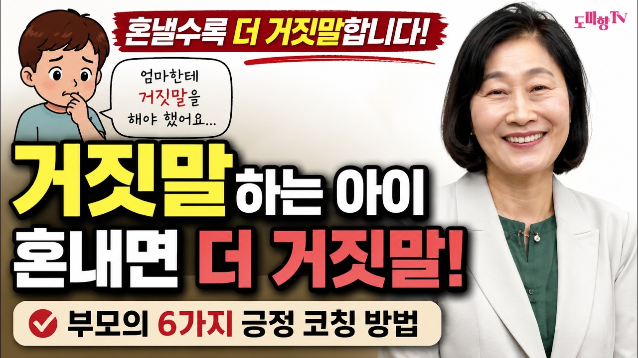 거짓말하는 아이, 혼내지 말아야 하는 이유, 부모의 6가지 대응법/도미향교수