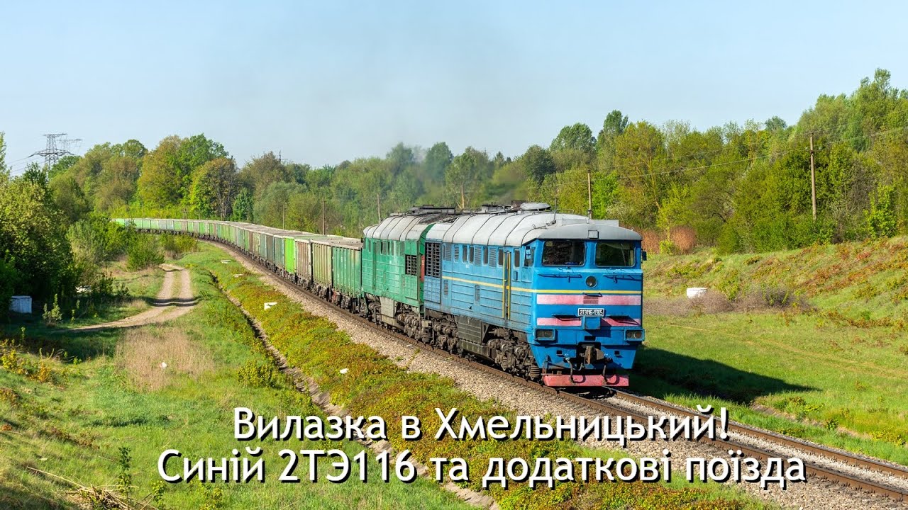 Вилазка в Хмельницький. Синій 2ТЭ116 та 2М62У з пасажирськими