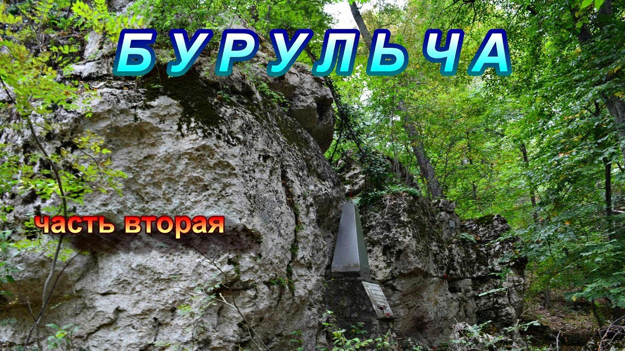 Бурульча ч.2 / Островок / Место партизанского госпиталя на Яман Таше /
