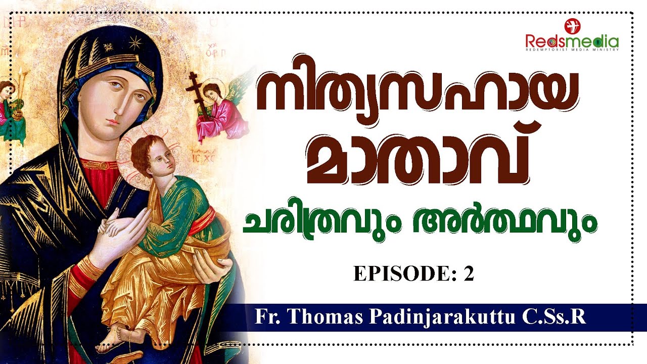 നിത്യസഹായ മാതാവ്  ചരിത്രവും അർത്ഥവും| Fr. Thomas Padinjarakuttu C.Ss.R.| #feast #mothermary
