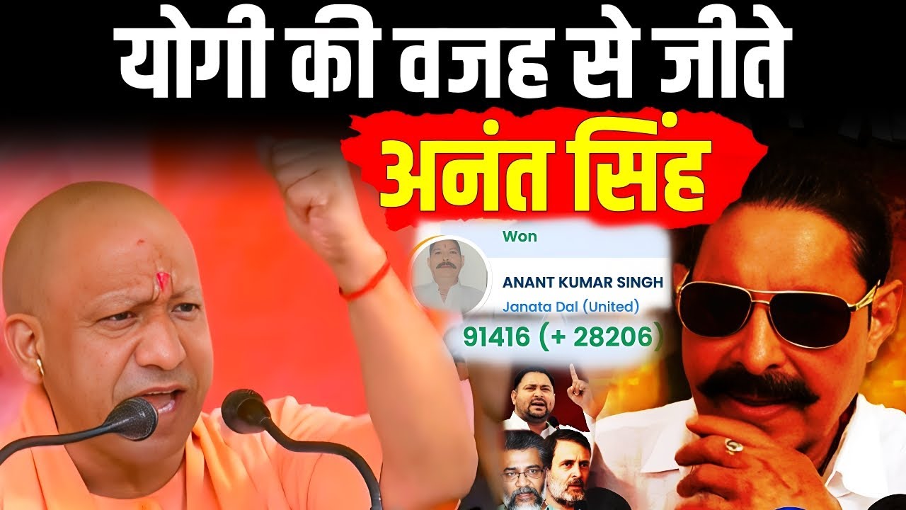 Bihar Election 2025 Result : 99 फ़ीसदी लोग समझ ही नहीं पाए, जेल से कैसे चुनाव जीते Anant Singh