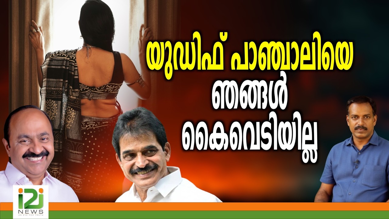 UDF |യുഡിഫ്  പാഞ്ചാലിയെ ഞങ്ങൾ  കൈവെടിയില്ല