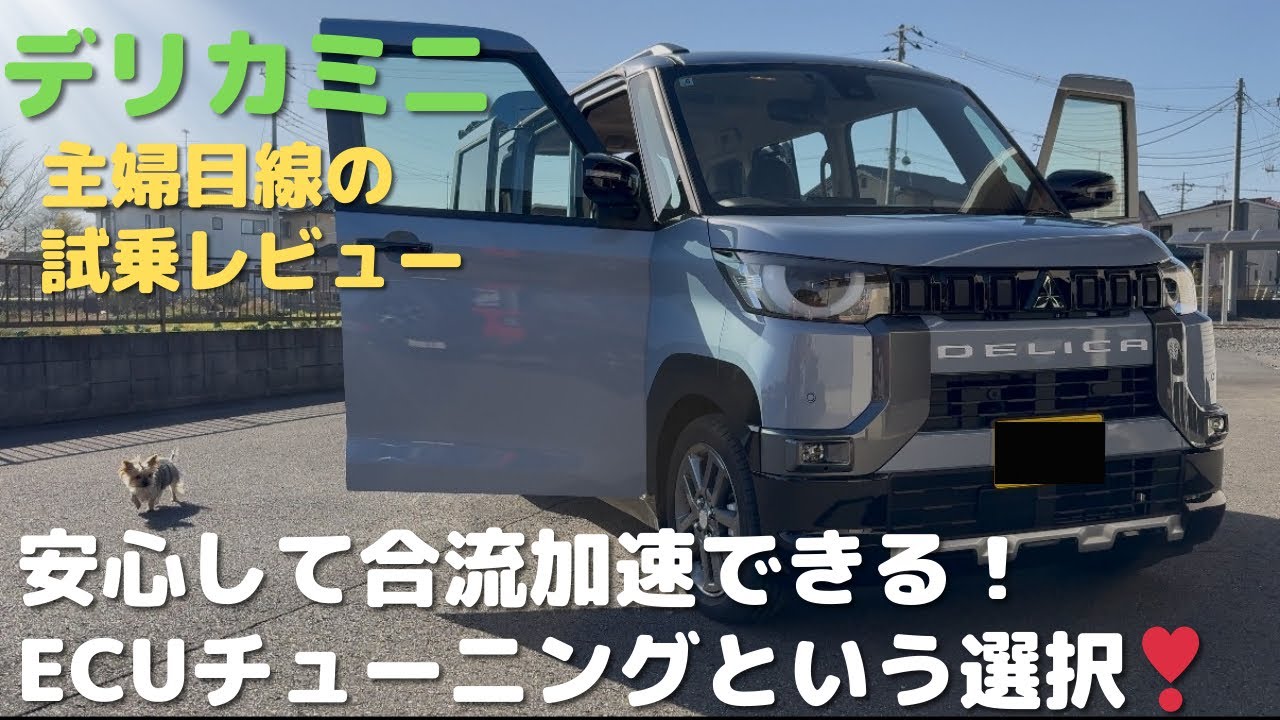 ECUチューニングご存知ですか？安全確実に速くなる【デリカミニ B35A ， B38A   日産ROOX B45A,B48A用】違和感のある日常使用領域のエンジン特性やアクセルフィーリングが激変
