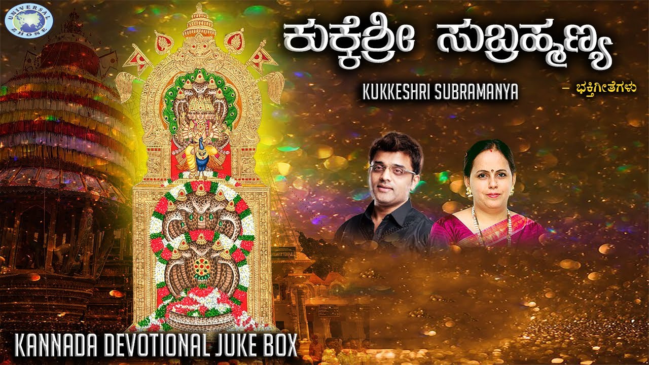 Kukkeshri Subramanya || JUKE BOX || Ajay Warrior, K.S. Surekha || Kannada Devotional Songs