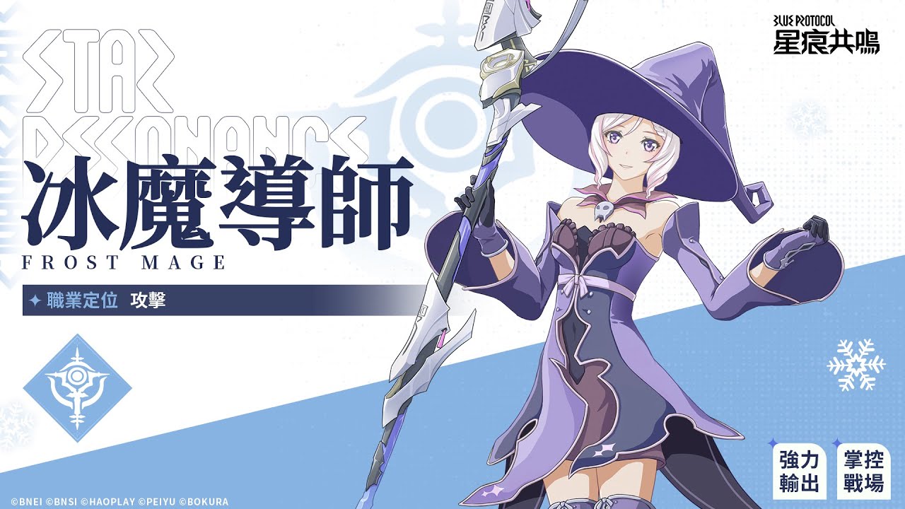 《星痕共鳴》✧職業圖鑑－冰魔導師