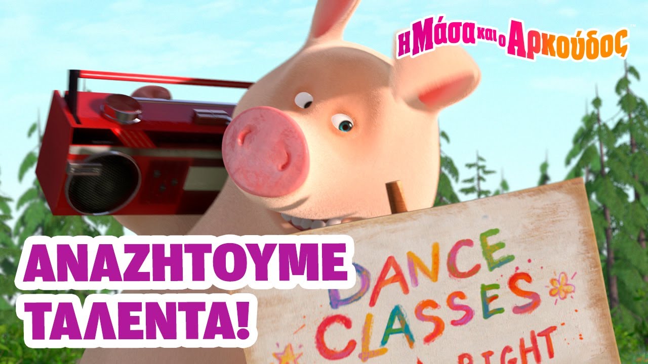 Η Μάσα και ο Αρκούδος 💃🎉 Αναζητούμε ταλέντα! ♟️🐴 Τρέχα, τρέχα, αλογάκι! 🎞️Έρχεται την 1η Νοεμβρίου!