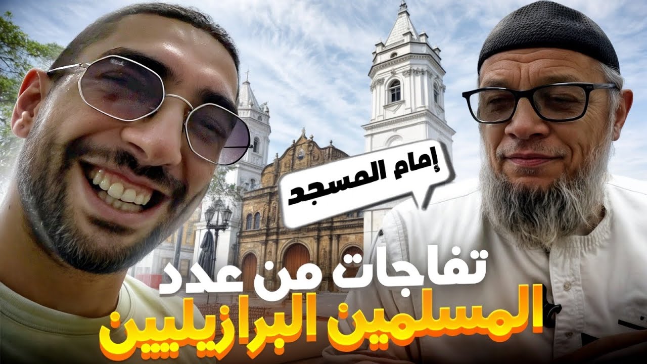 لماذا يعتنق البرازيليون الإسلام؟ نساء برازيليات يروين كيف غيّر الإسلام حياتهن