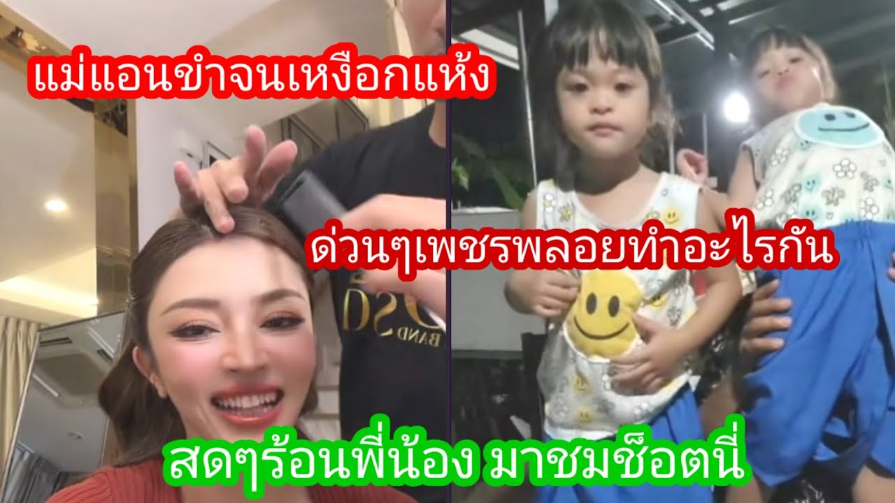 🆎️🅿️🅿️เพชรพลอยทำอะไร ทำให้แม่แอน ขำจนเสียงหาย#บอยศิริชัย #แอนอรดี 