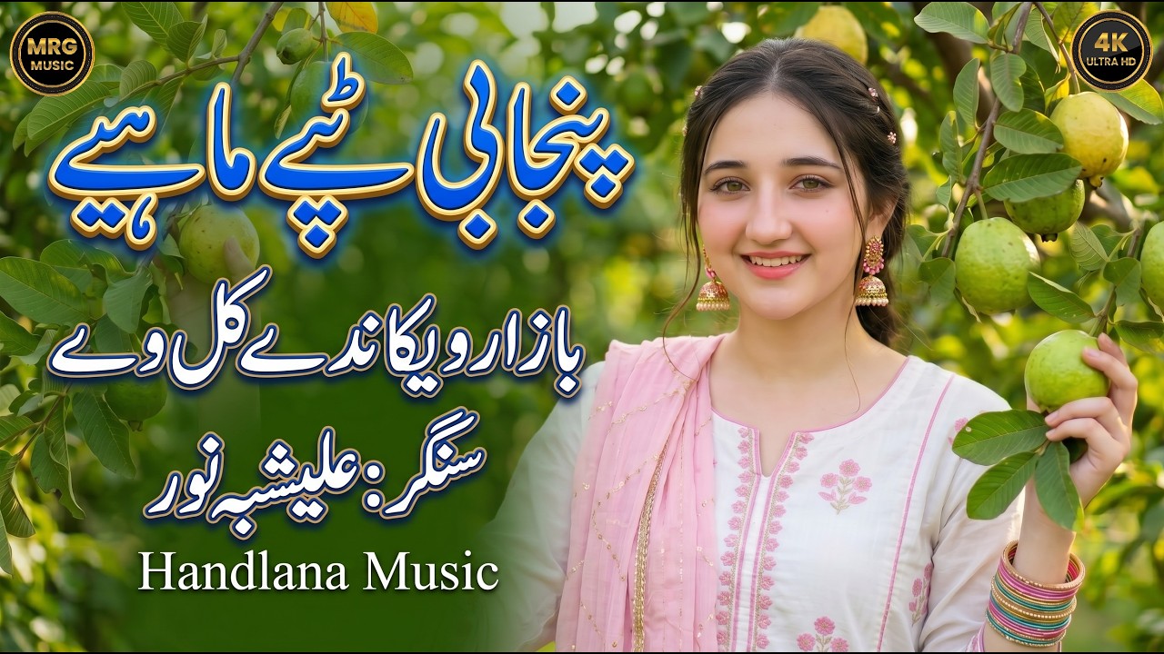 Bazaar Wekande Kil We | New Punjabi Tappy Mahiye 2026 | Alishbah Noor Official Video Handlana Music