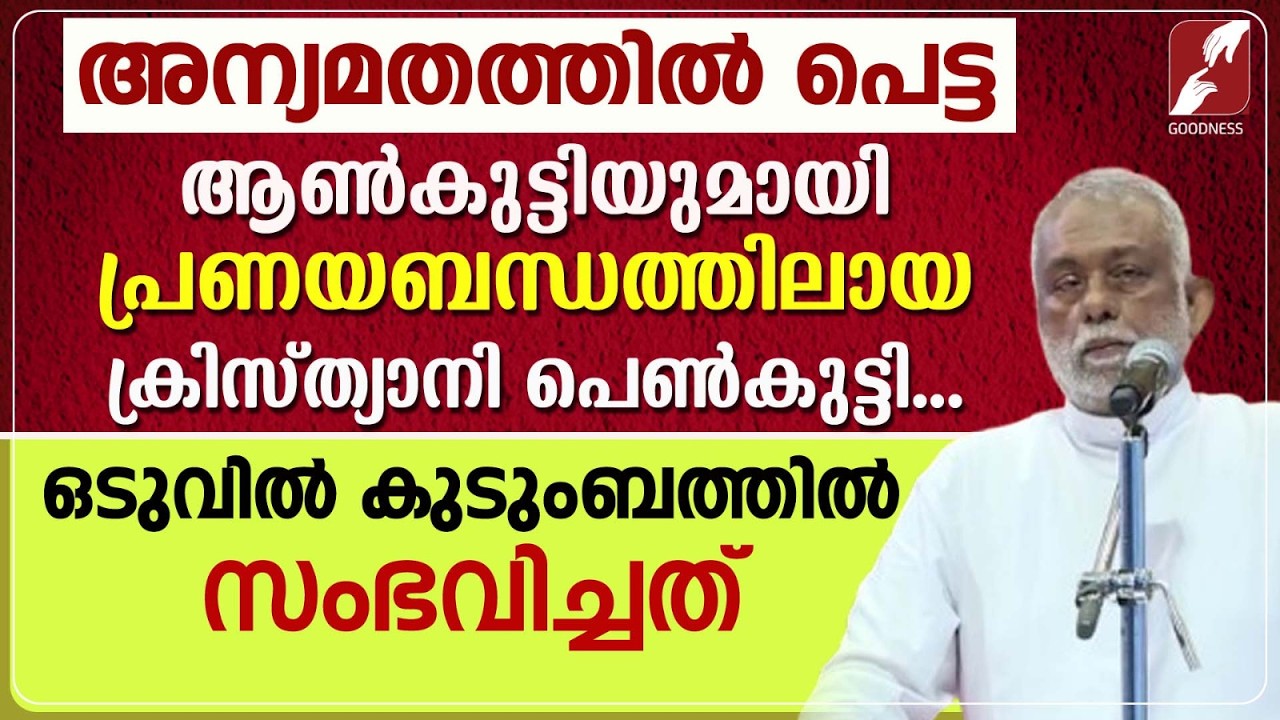 അന്യമതത്തിൽ പെട്ട ആളുമായി പ്രണയബന്ധത്തിലായ പെൺകുട്ടി|FR GEORGE PANACKAL VC |PRIEST|GOODNESS TV