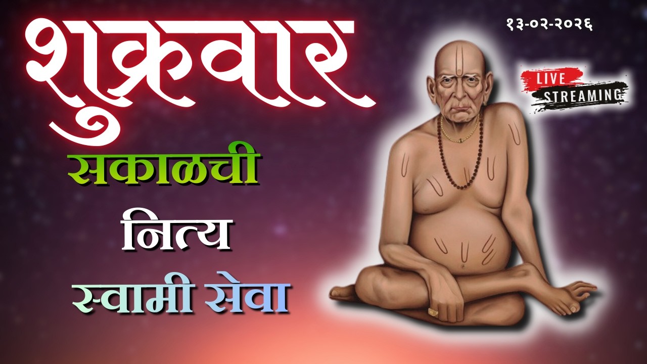 Sakalchi Nitya Swami Seva | सकाळची नित्य सेवा | भक्तीमय मंत्रजप | Friday 13-02-2026