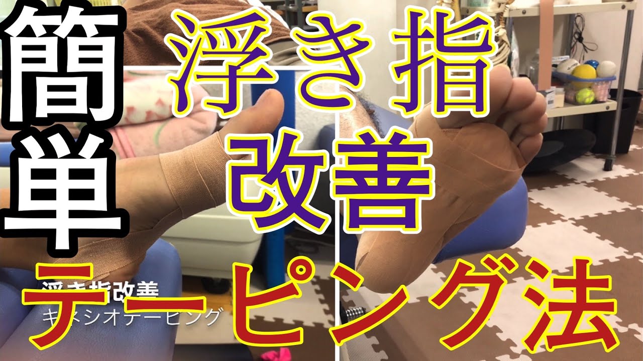 浮き足改善！キネシオテーピング