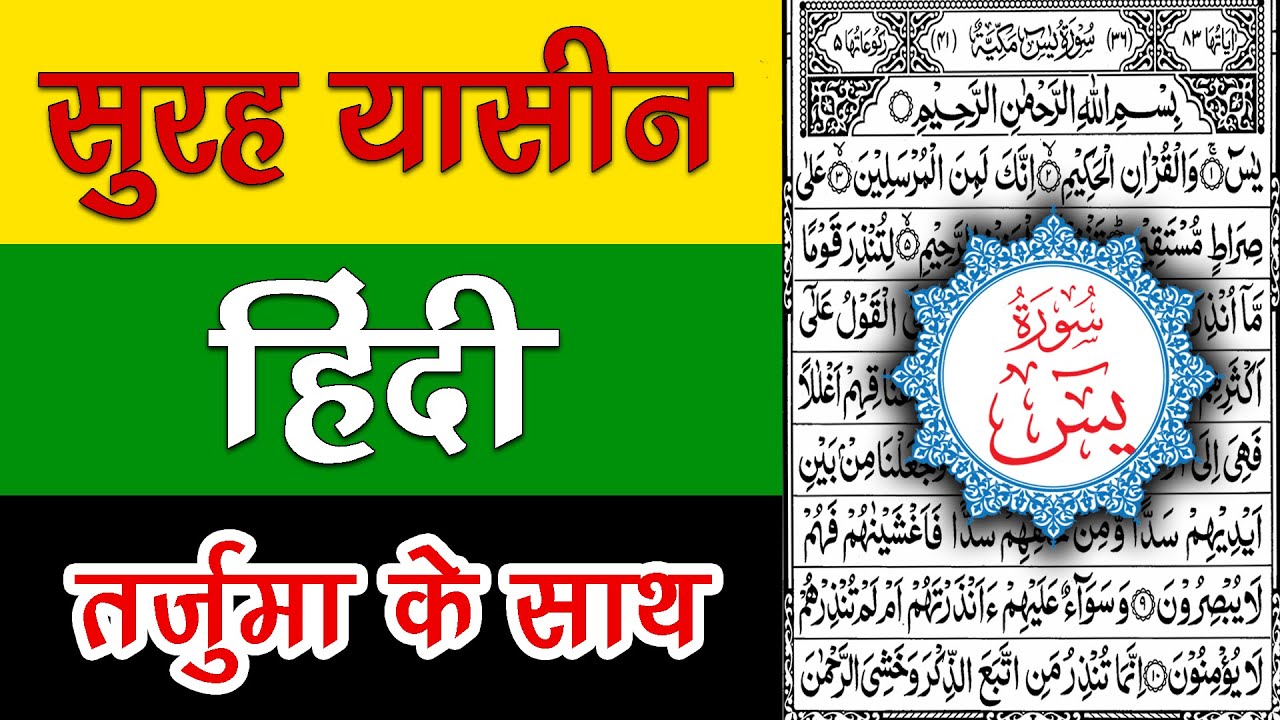 Surah Yaseen Hindi Tarjuma ke Sath | Surah Yasin with full Hindi Translation | Altamaz Islamic Ilm