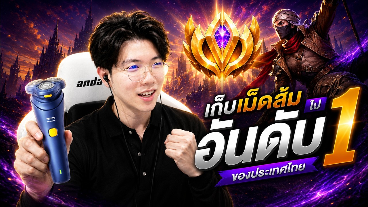 ROV: เล่นแต่ตัวโหดๆ พาคนดูเก็บดาวแบบเนี้ยบๆ