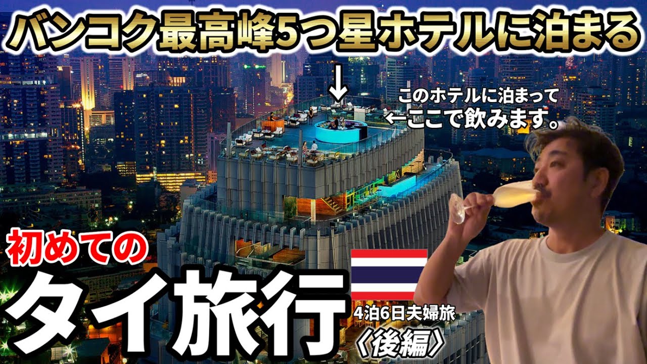 【バンコク最高峰5つ星ホテルに泊まる】初めてのタイ旅行で豪華ラグジュアリーホテルに泊まってみました。