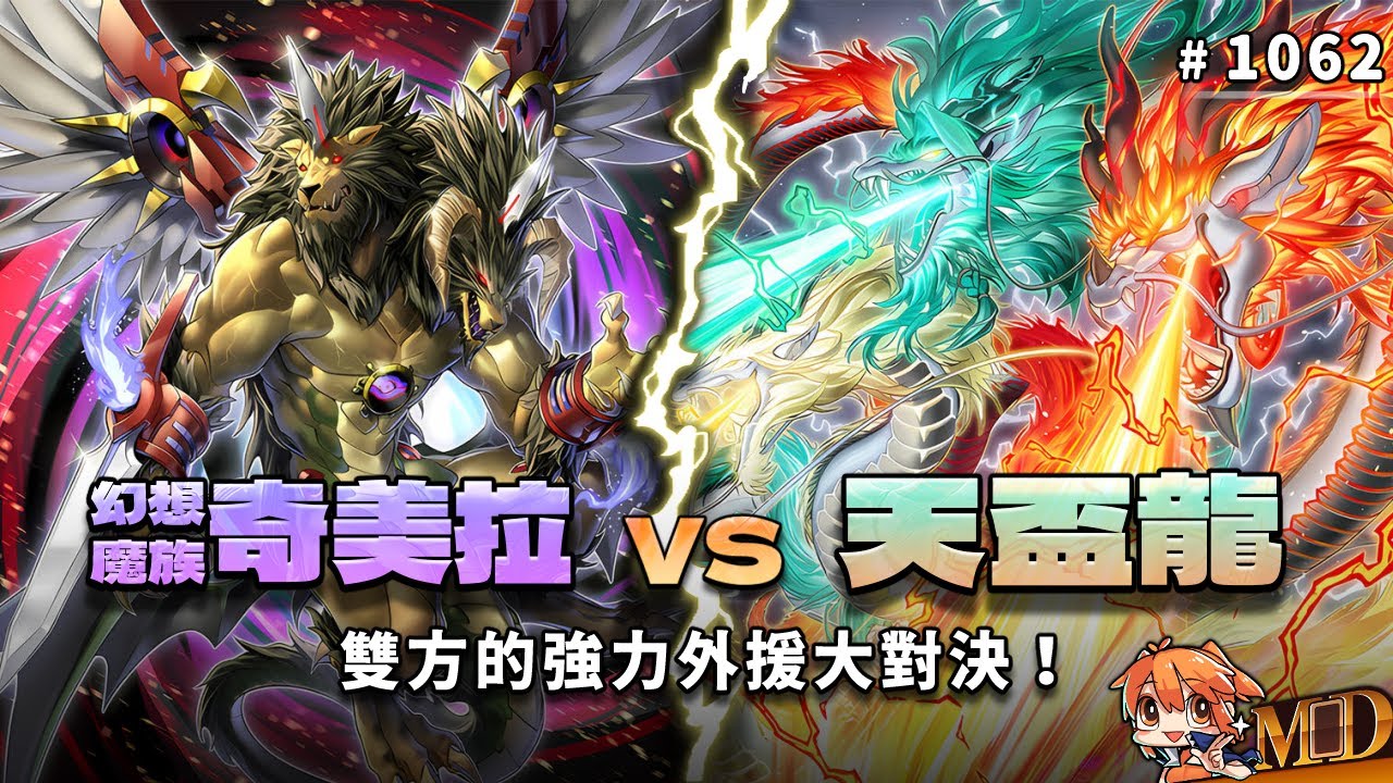 【遊戲王MD回放精選】#1062 幻想魔族 vs 天盃龍！看來，是我的外援更勝一籌！