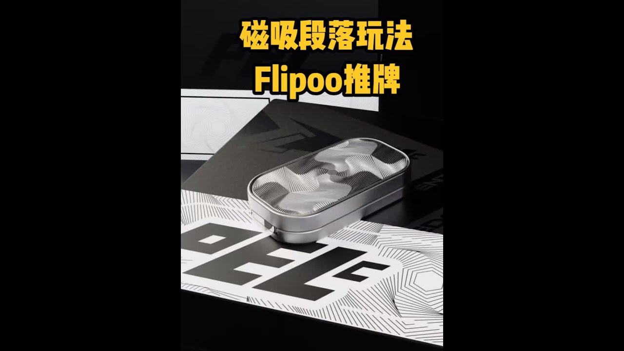 【EDC玩具红黑榜第01期】Flipoo推牌 #玩个很新的东西 #解压 #男孩子的快乐
