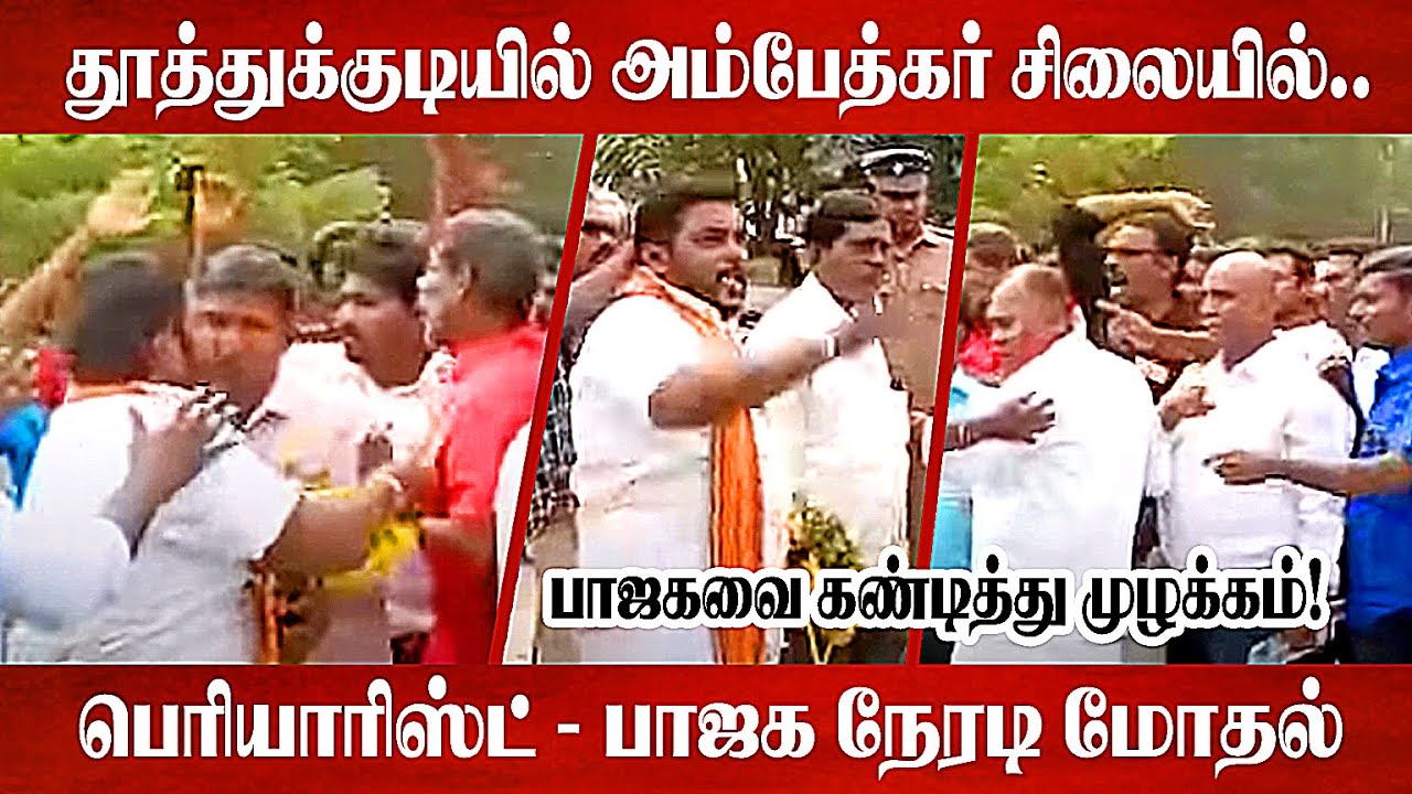 அம்பேத்கர் நினைவுநாள்! பெரியாரிஸ்ட் பாஜக நேரடி மோதல் | periyarist vs bjp | tuticorin |
