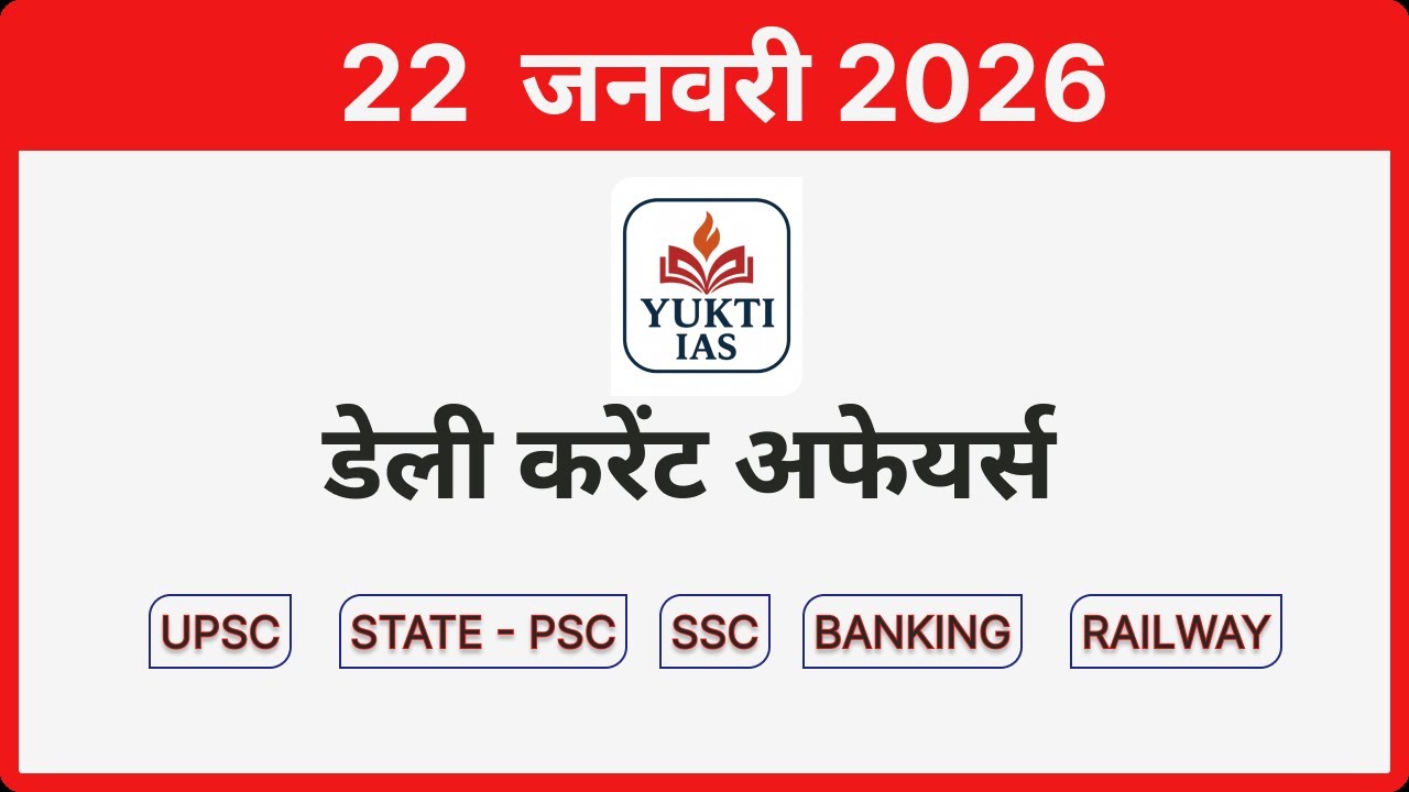 डेली करेंट अफेयर्स | 22 जनवरी 2026 | Daily Current Affairs in Hindi 