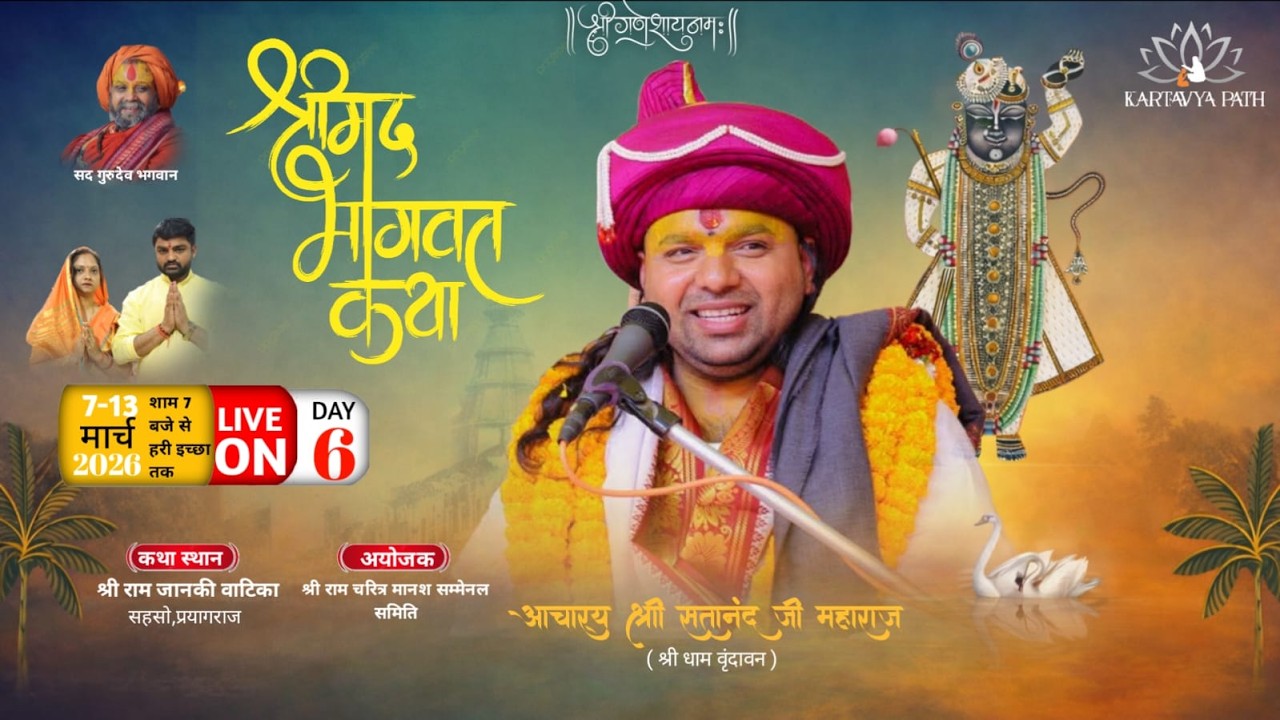 DAY 6 LIVE  || SHRIMAD BHAGWAT KATHA || AACHARYA SATANAND JI MAHARAJ || PRYAGRAJ
