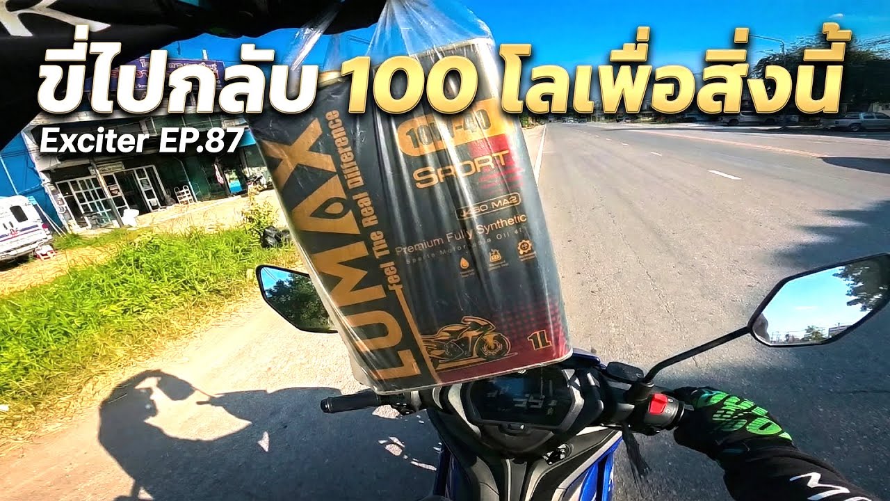Exciter 155 EP.87 : ขี่ไปกลับเกือบ 100 กิโลเพื่อสิ่งนี้
