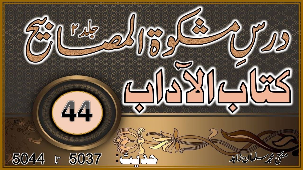 Mishkaat_ul_Masabeeh.Kitab ul Aadaab.By Mufti Salmanمشکاۃ ج 2، کتاب الآداب، مفتی محمد سلمان زاہد(44)