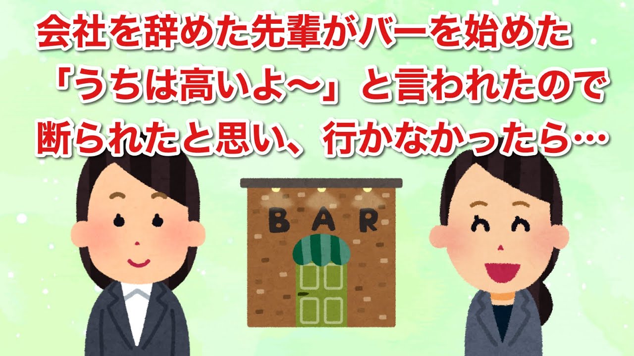会社を辞めた先輩がバーを始めたが「うちは高いよ〜」と言われたので断られたと思い、行かなかったら…