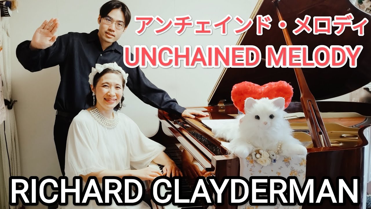 懐かしの映画メロディー🎶　アンチェインド・メロディ　RICHARD CLAYDERMAN 連弾🎹🎹