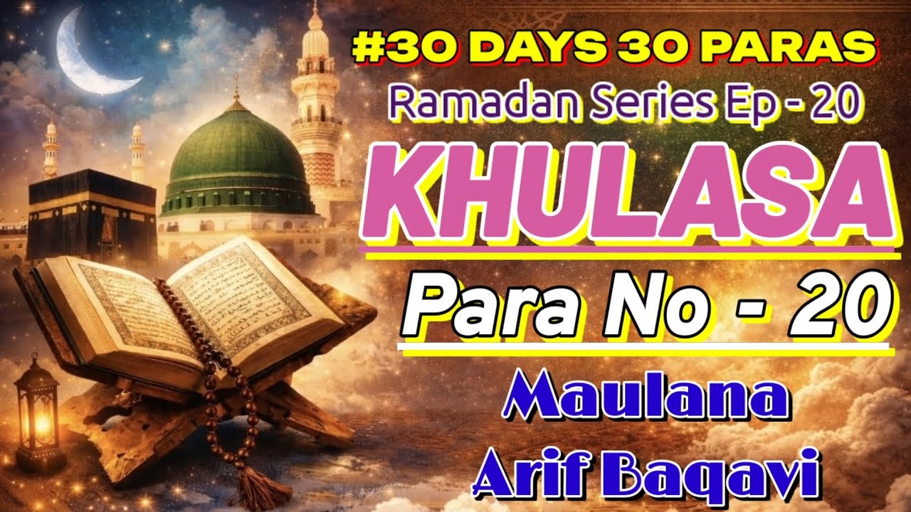 || KHULASA PARA NO - 20 || #30 DAYS 30 PARAS - RAMADAN SEIRES || MAULANA ARIF BAQAVI ||