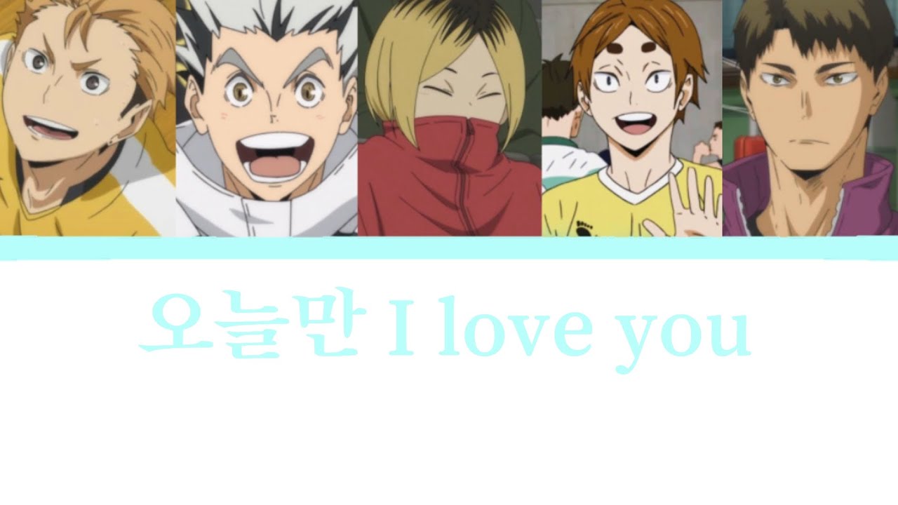 [하이큐] 보이스 캐스팅 / 오늘만 I love you