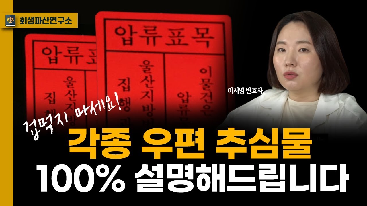 빚을 못 갚으면 오는 서류, 싹 다 설명해드립니다.
