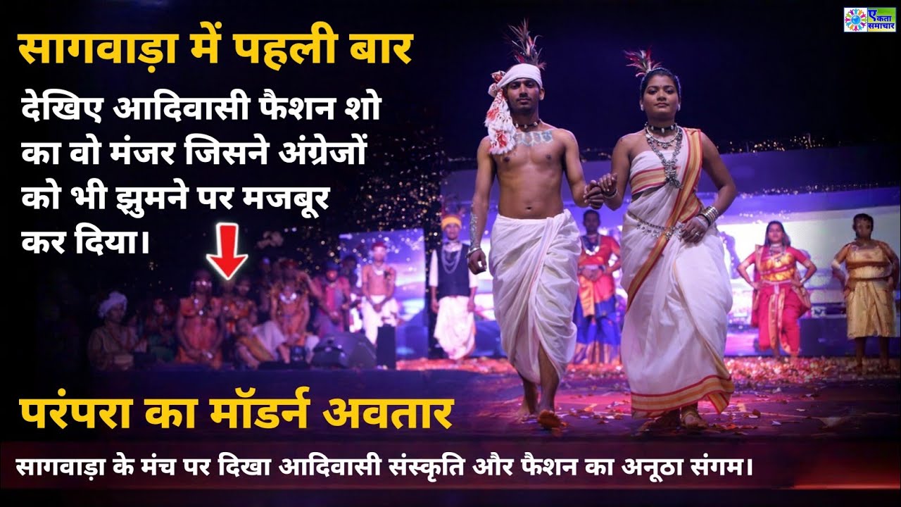 सागवाड़ा में पहली बार! देखिए आदिवासी फैशन शो का वो मंजर जिसने अंग्रेजों को भी झुमने पर मजबूर कर दिया