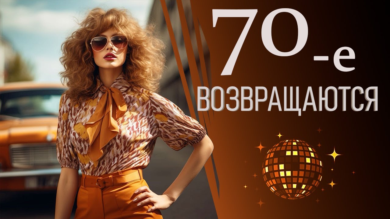 Стиль 70-х возвращается! / #balanceofstyle