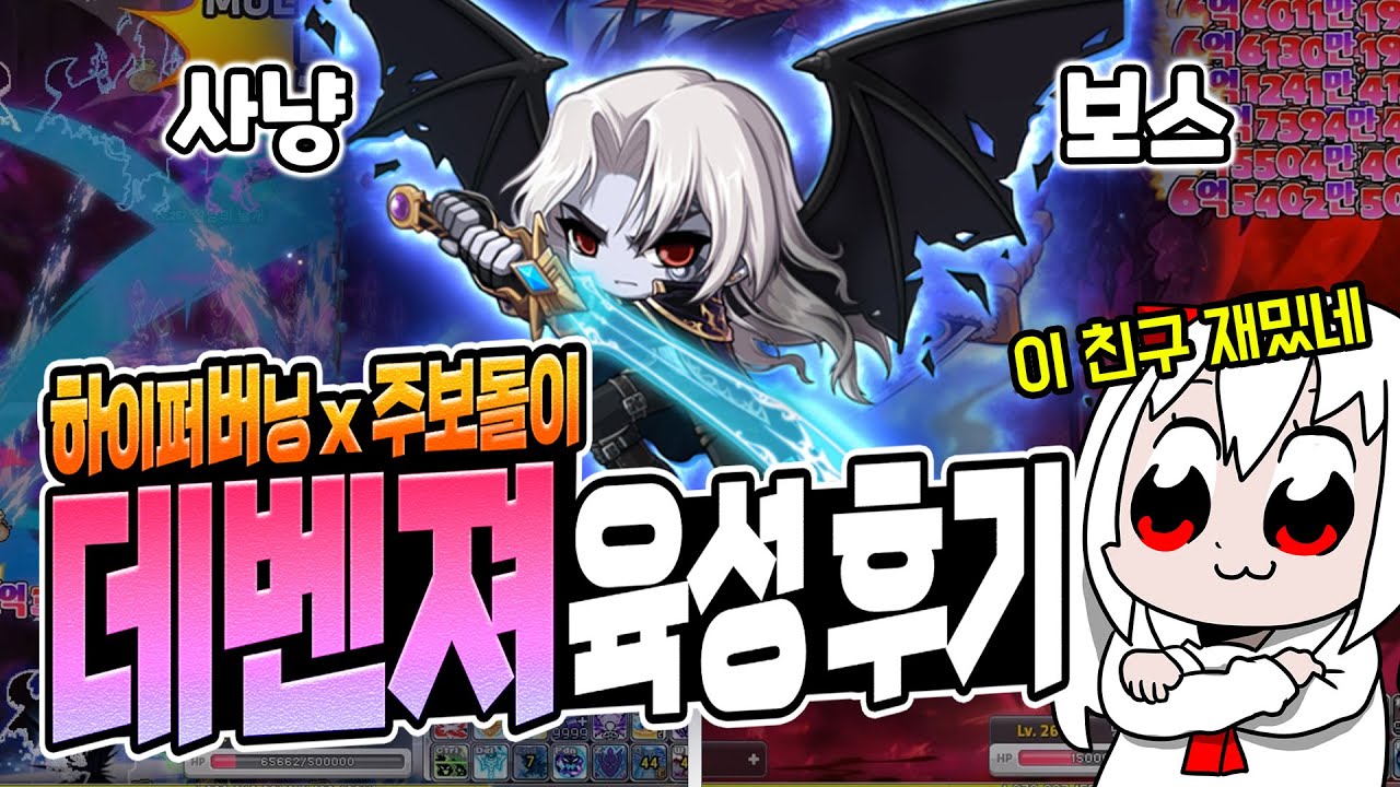 메이플 💒데몬어벤져💒의 사냥과 보스 장단점! 요놈 주보돌이로 꽤 괜찮구나 【메이플 넹찌】