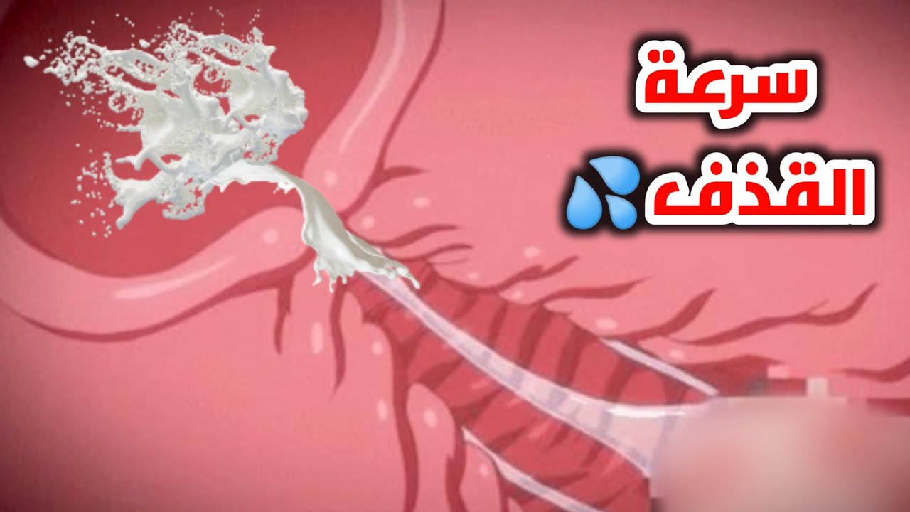 القذف المبكر للسائل المنوي (سرعة القذف)_premature ejaculation