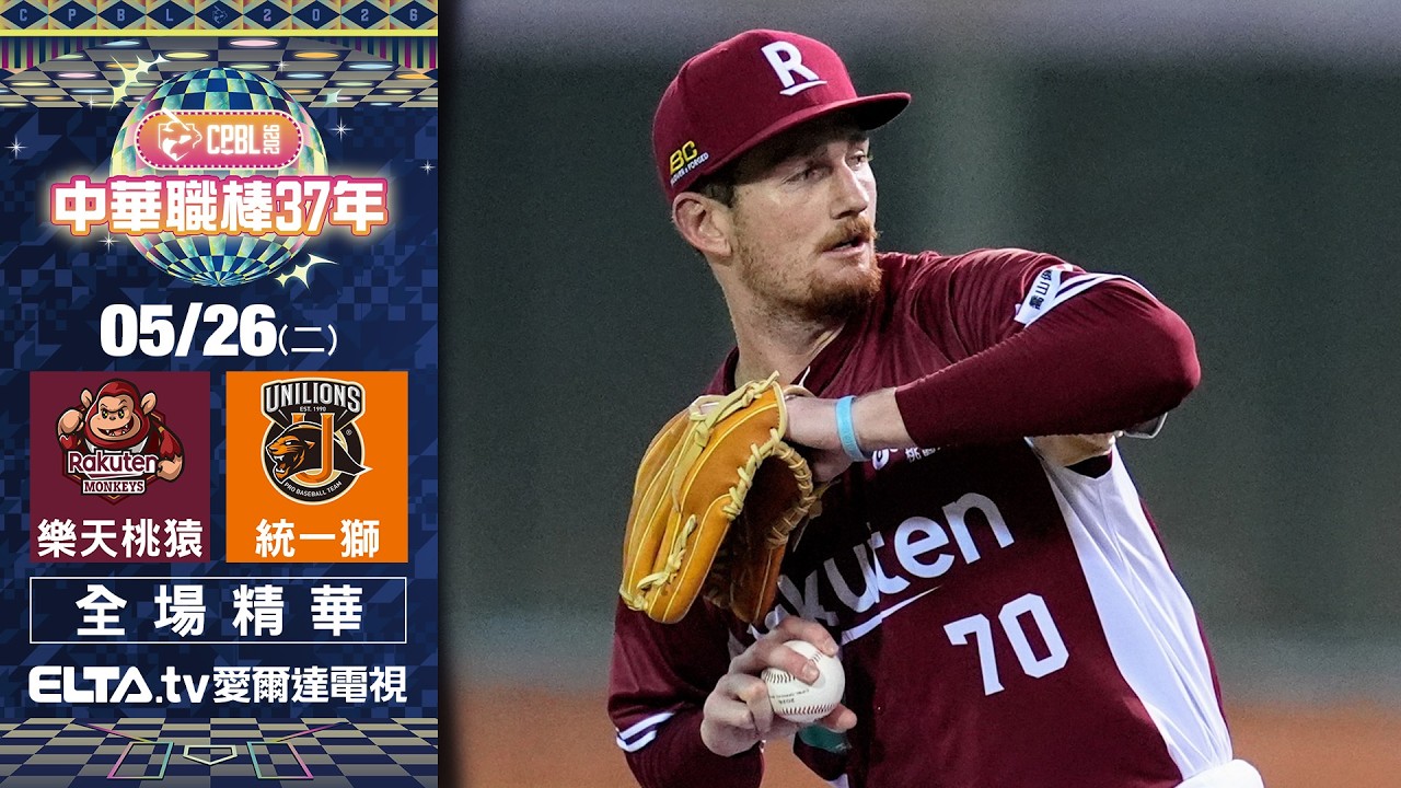 【全場精華】5/26 樂天桃猿 vs. 統一獅 ｜ 中華職棒37年例行賽