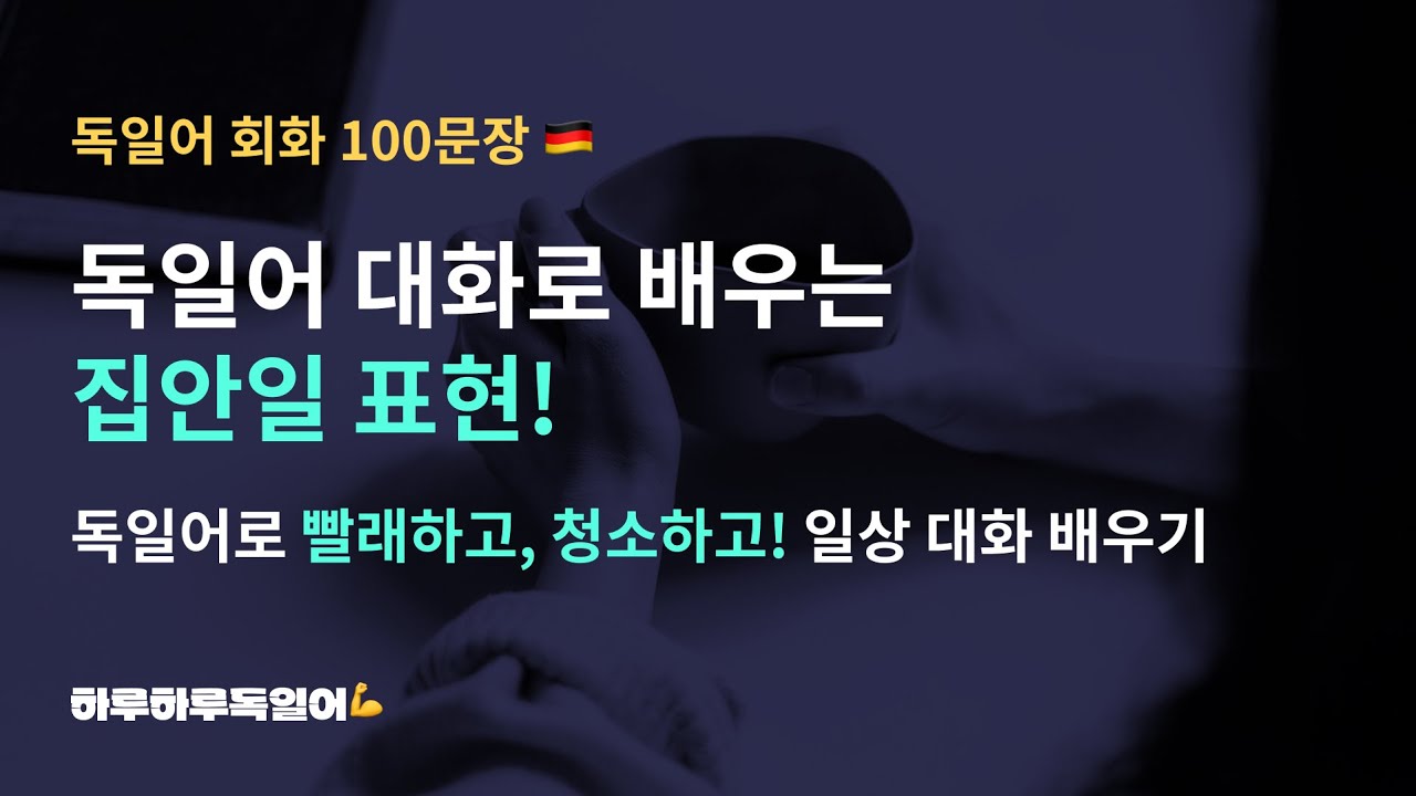 #41 독일어로 집안일 표현하기ㅣ대화문을 통해 독일어를 배워보세요!