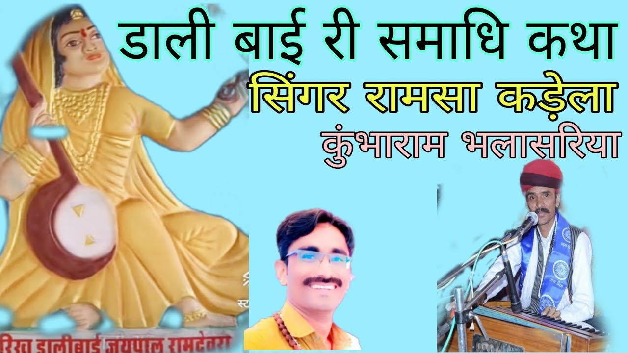 डाली बाई री समाधि कथा।। सिंगर रामसा कड़ेला व कुंबाराम भलासरिया ।dali bae ri katha#reels #s #tiktok