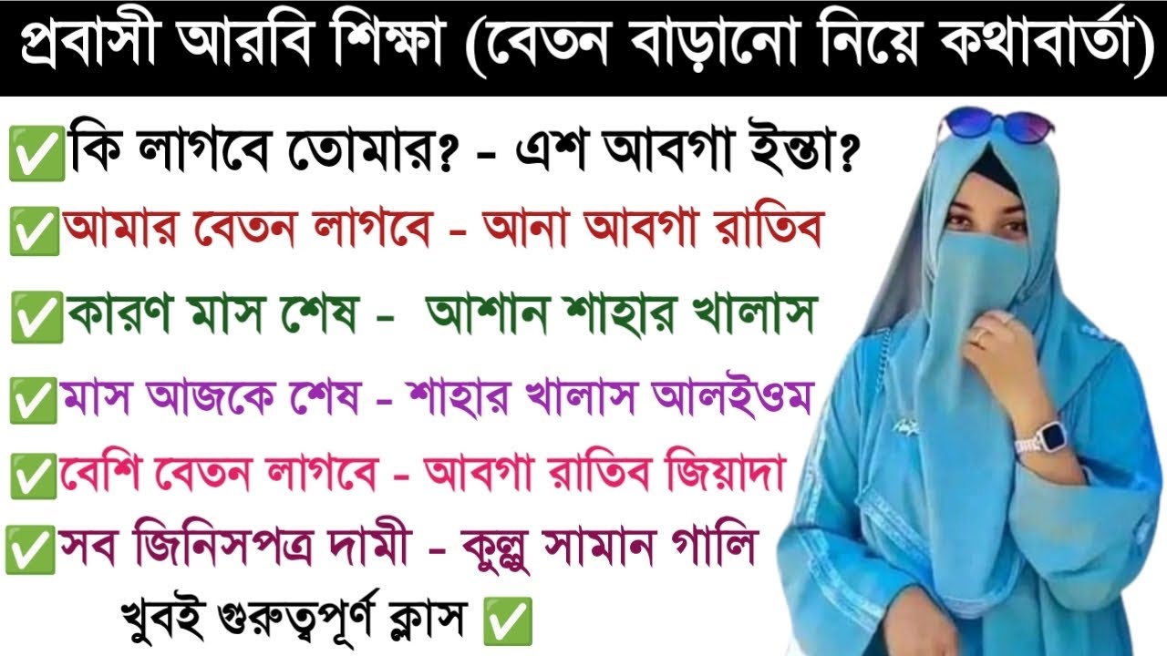 আরবি ভাষা শিক্ষা | আরবি ভাষা শেখার সহজ উপায় | Soniya Islam