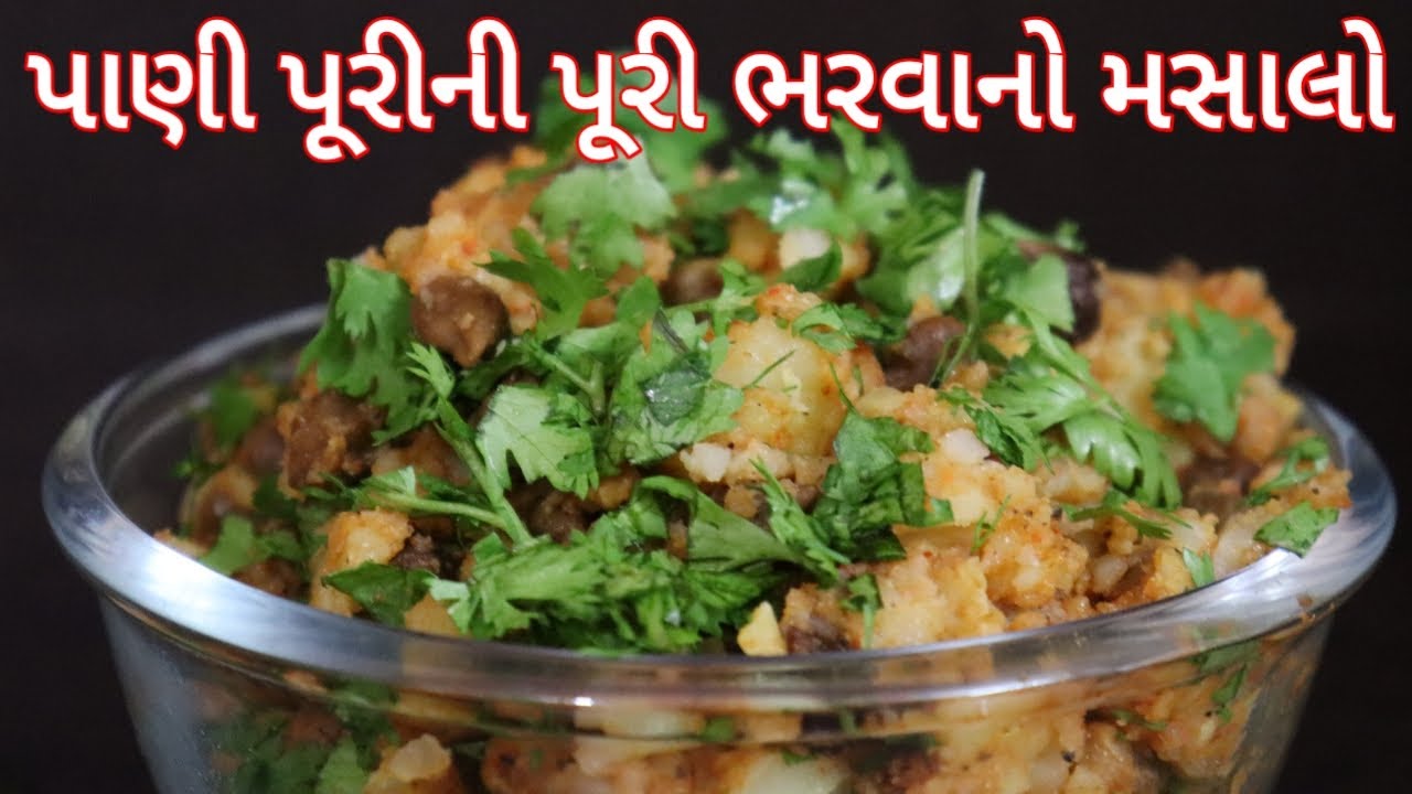 Pani Puri no Masalo| ચાટ વાળાકે લારી પર મળેતેવો તીખો ને ટેસ્ટી  પાણીપુરીનો મસાલો.