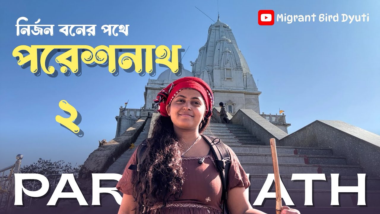 নির্জন বনের পথে পরেশনাথ। পর্ব ২ ।