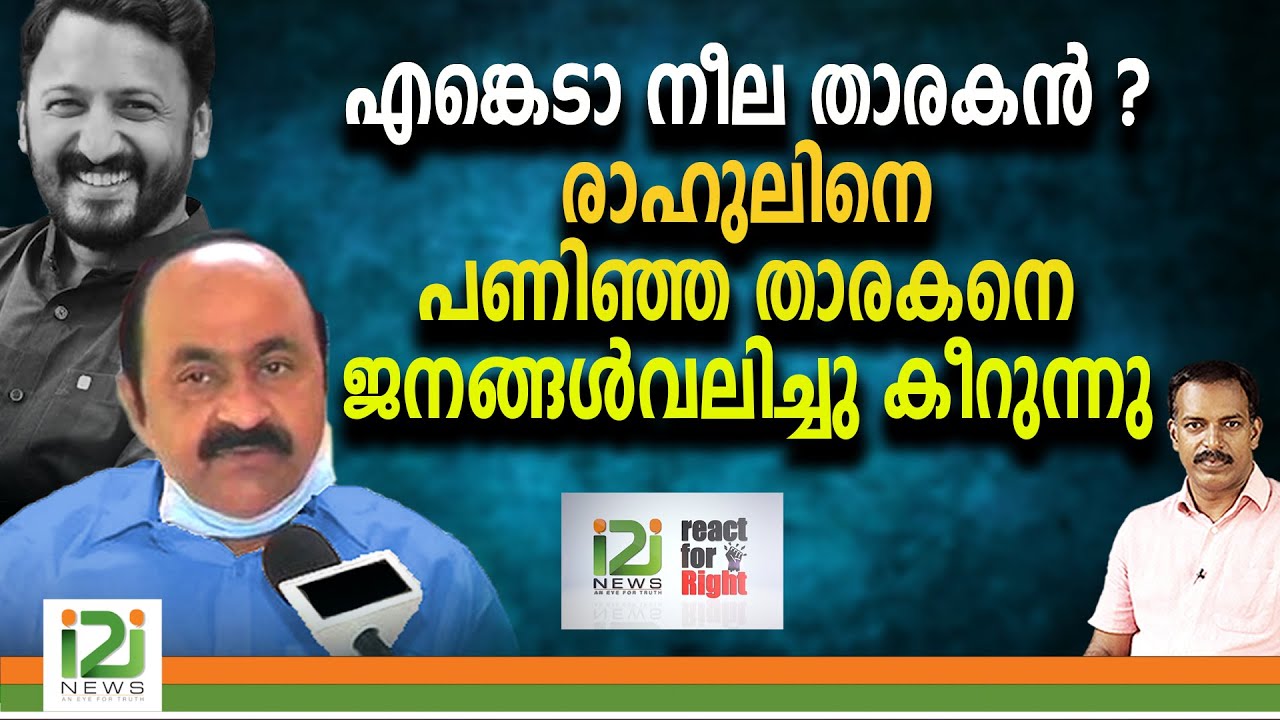 Rahul Mamkootathil | എങ്കെടാ നീല താരകൻ ? രാഹുലിനെ പണിഞ്ഞ താരകനെ ജനങ്ങൾ വലിച്ചുകീറുന്നു