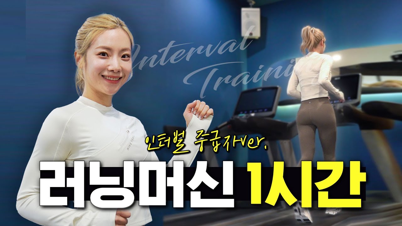 ✨유산소 끝판왕✨ 힙으뜸 러닝머신 인터벌 1시간🏃🏻‍♀