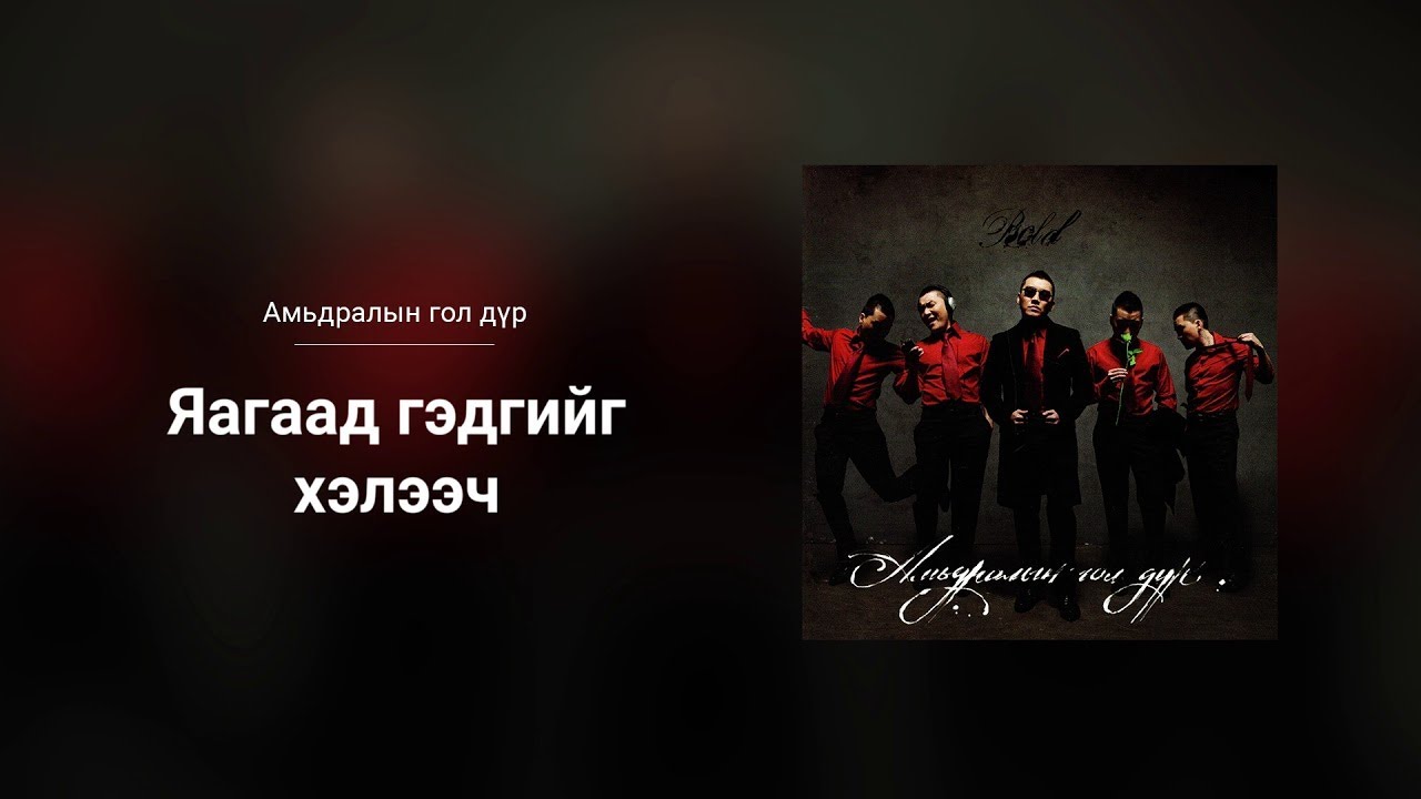 Bold - Yagaad Gedgiig Heleech (Audio)