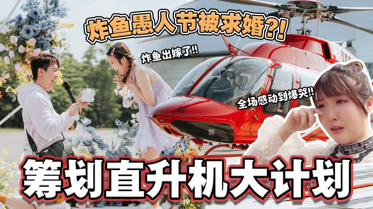 【愚人节疯狂大计划⁉️】  马来西亚直升机🚁求婚💍炸鱼嫁出去了💍‼️🎉 现场爆哭落泪😭 炸鱼超丑哭相🤗 环游大马吉隆坡🇲🇾#記得subscribe我們喔❤️