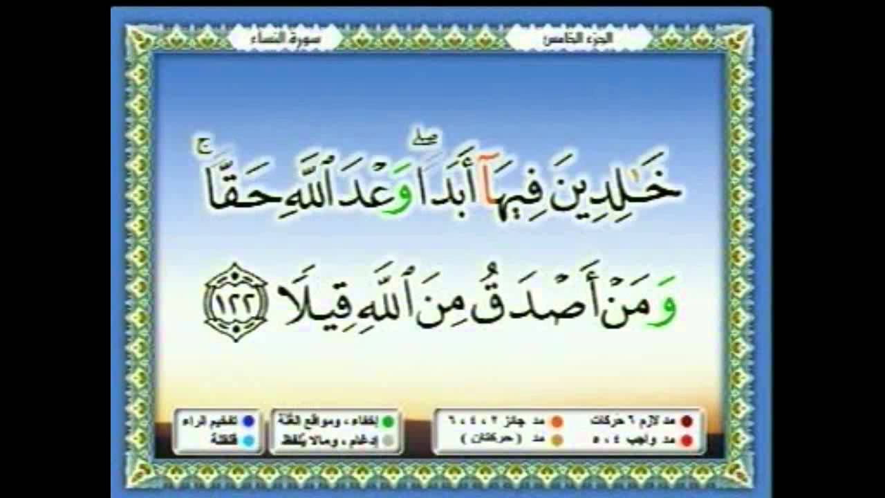 سعدالغامدي 039  - جزء 5 -  ربع7- لَا خَيْرَ فِي كَثِيرٍ مِنْ نَجْوَاهُمْ