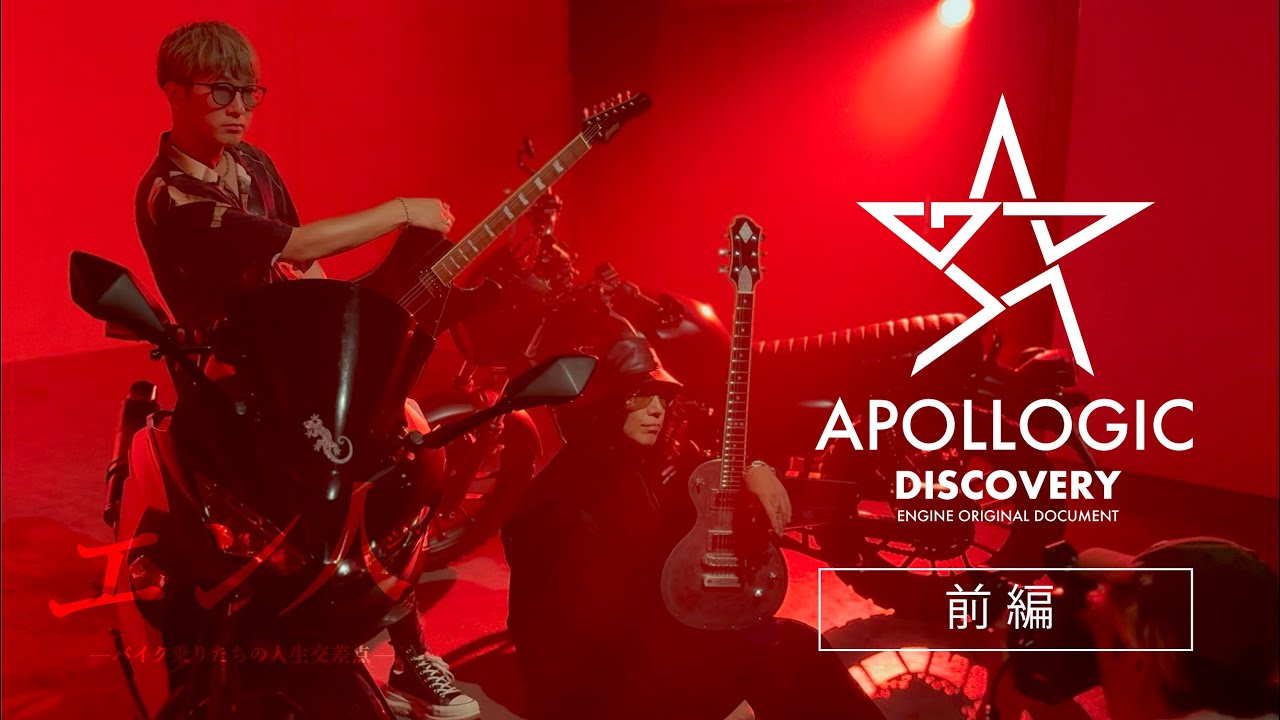 【前編】モトブロガー二人組バンドApollogicの7年ぶりワンマンライブ復活ドキュメンタリー【エン人SP】