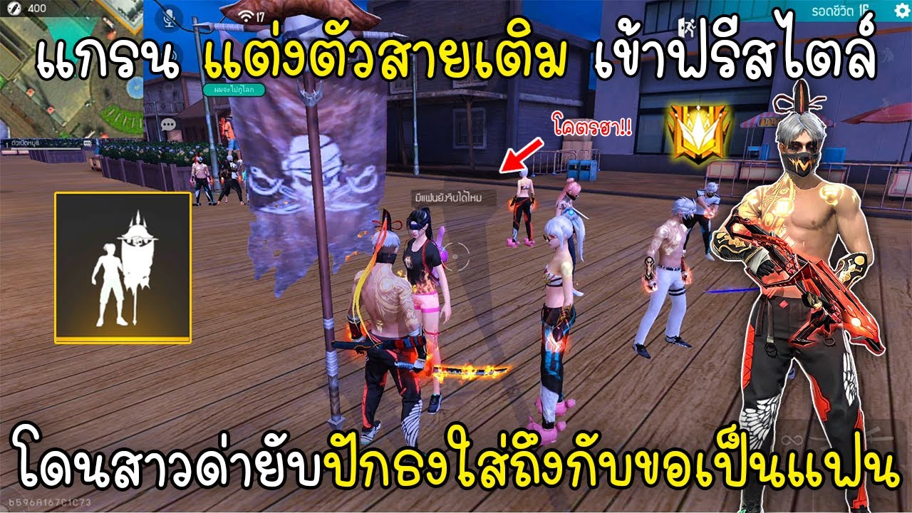 Free Fire แกรนแต่งตัวสายเติมเข้าฟรีสไตล์โดนสาวด่ายับปักธงใส่ถึงกับขอเป็นแฟน!!