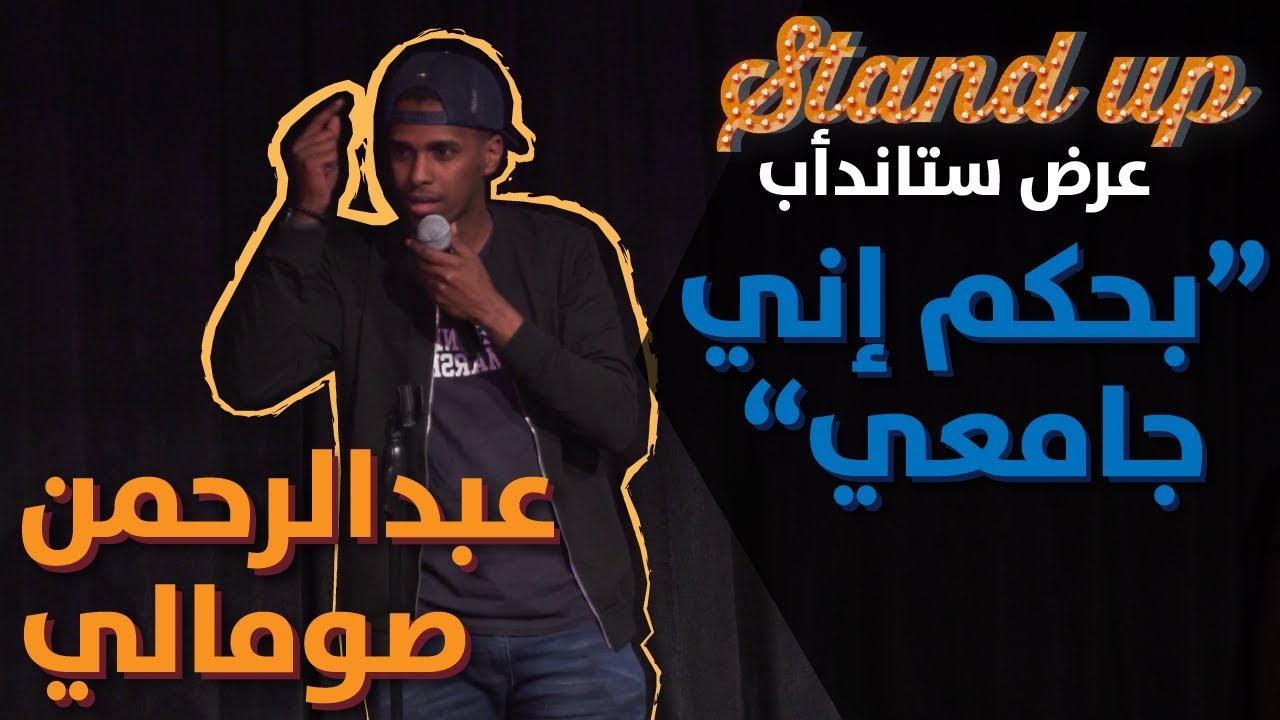 عبدالرحمن الصومالي - بحكم إني جامعي #الكوميدي_كلوب