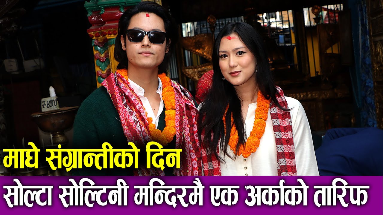 Dhiraj Magar & Upasana Singh Thakuri माघे संग्रान्तीको दिन सोल्टा सोल्टिनी मन्दिरमै एक अर्काको तारिफ